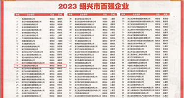 大鸡巴操:COm权威发布丨2023绍兴市百强企业公布，长业建设集团位列第18位